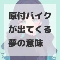 原付バイクが出てくる夢のサムネイル