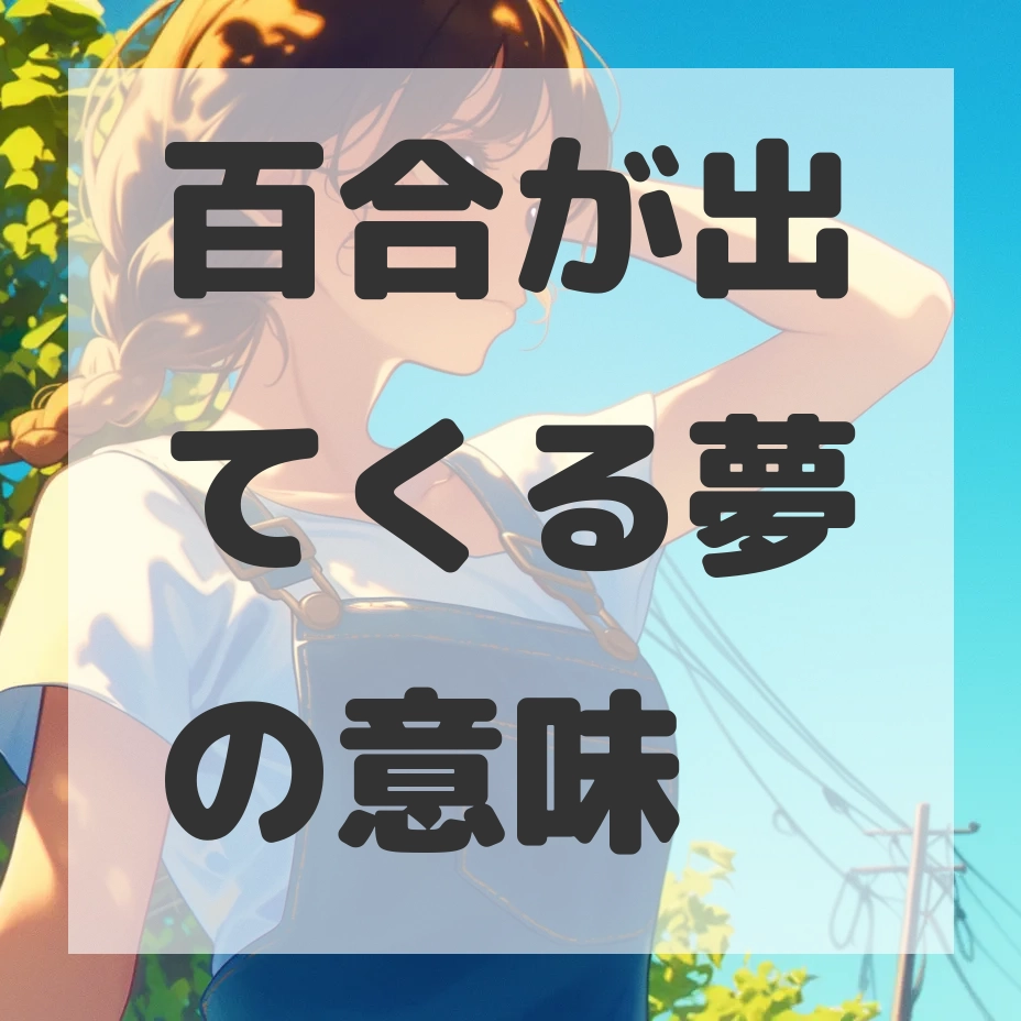 百合が出てくる夢のサムネイル画像