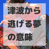 津波から逃げる夢のサムネイル画像