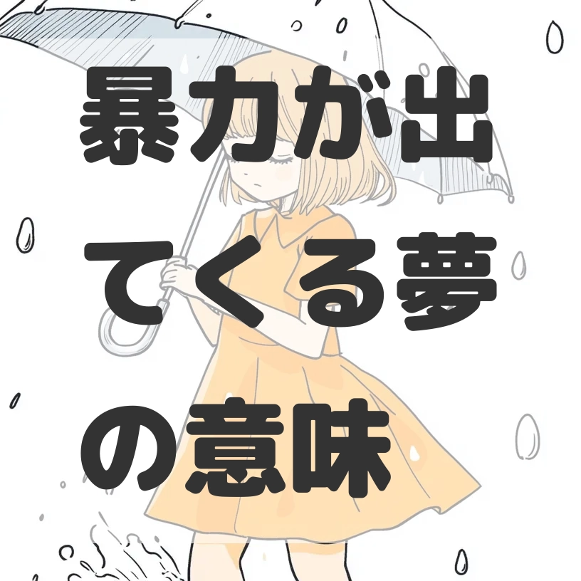 暴力が出てくる夢のサムネイル画像