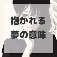 抱かれる夢のサムネイル