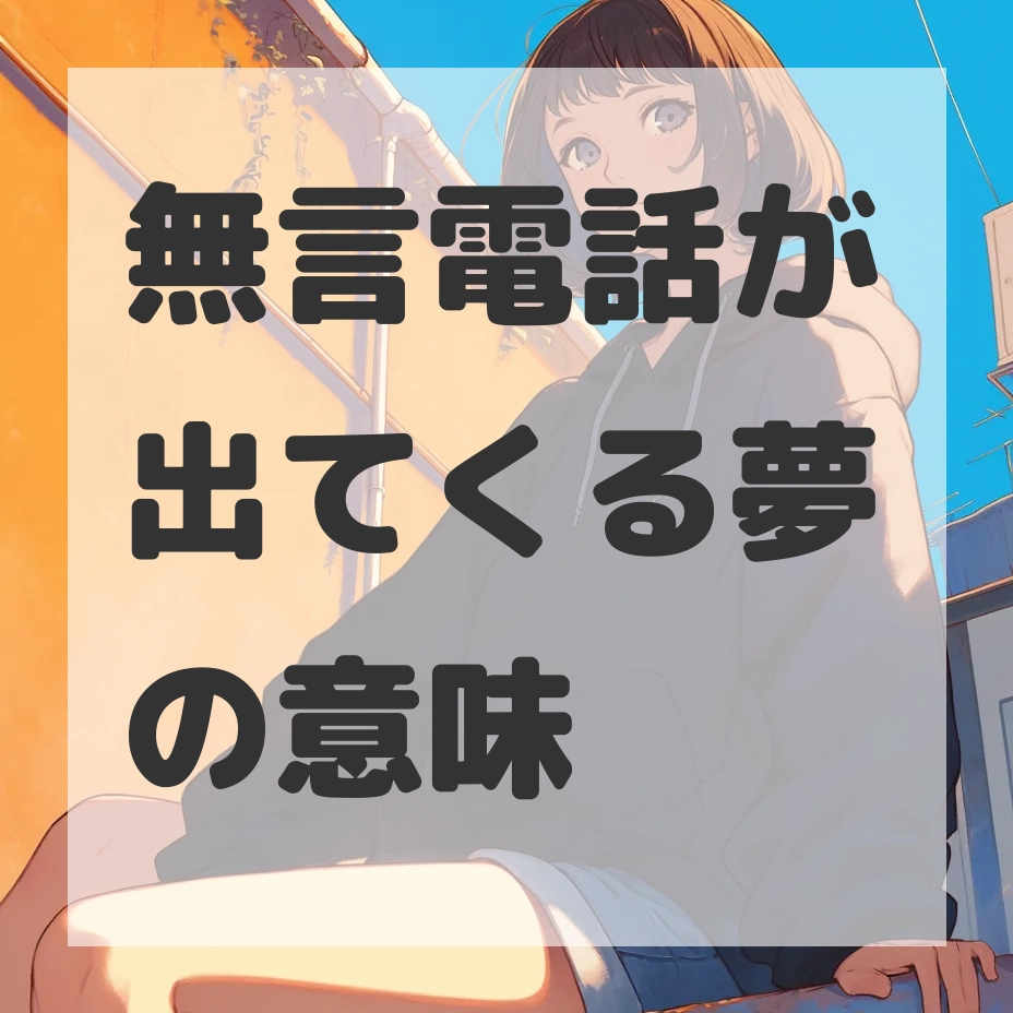 無言電話が出てくる夢のサムネイル画像