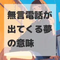 無言電話が出てくる夢のサムネイル