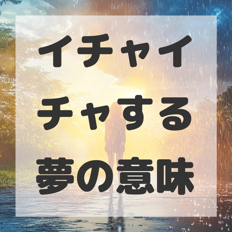 イチャイチャする夢のサムネイル画像