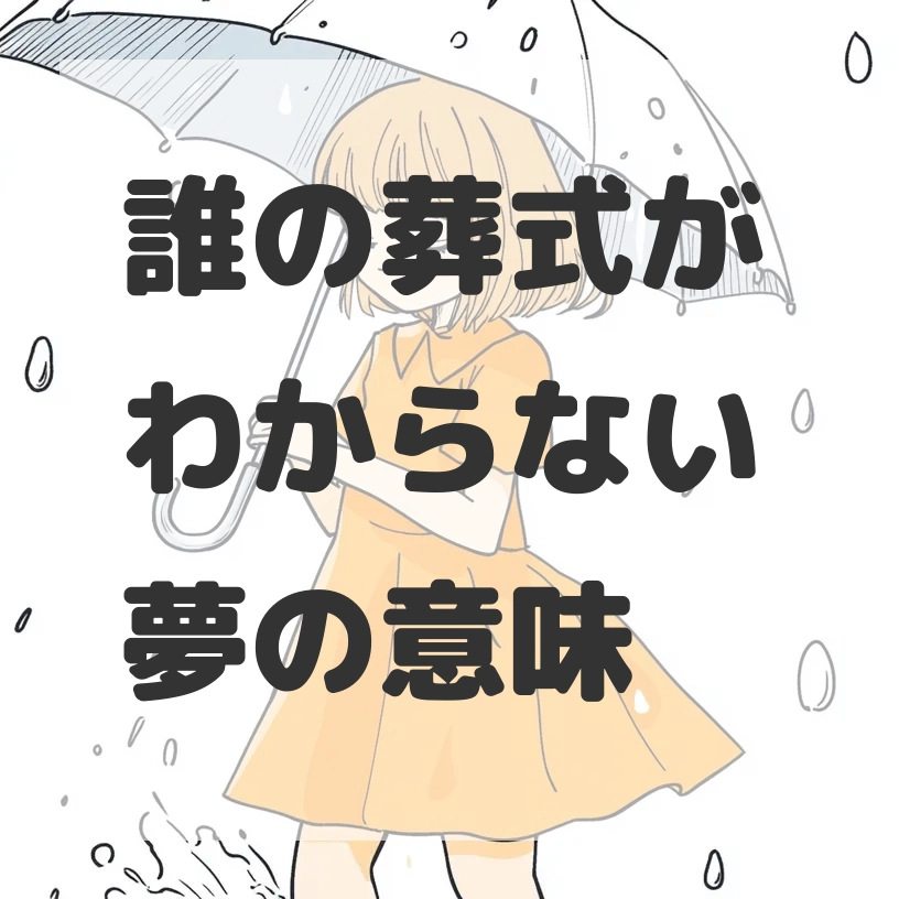 誰の葬式がわからない夢のサムネイル画像