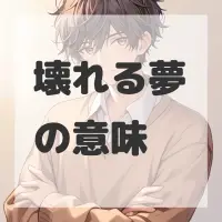 壊れる夢のサムネイル画像