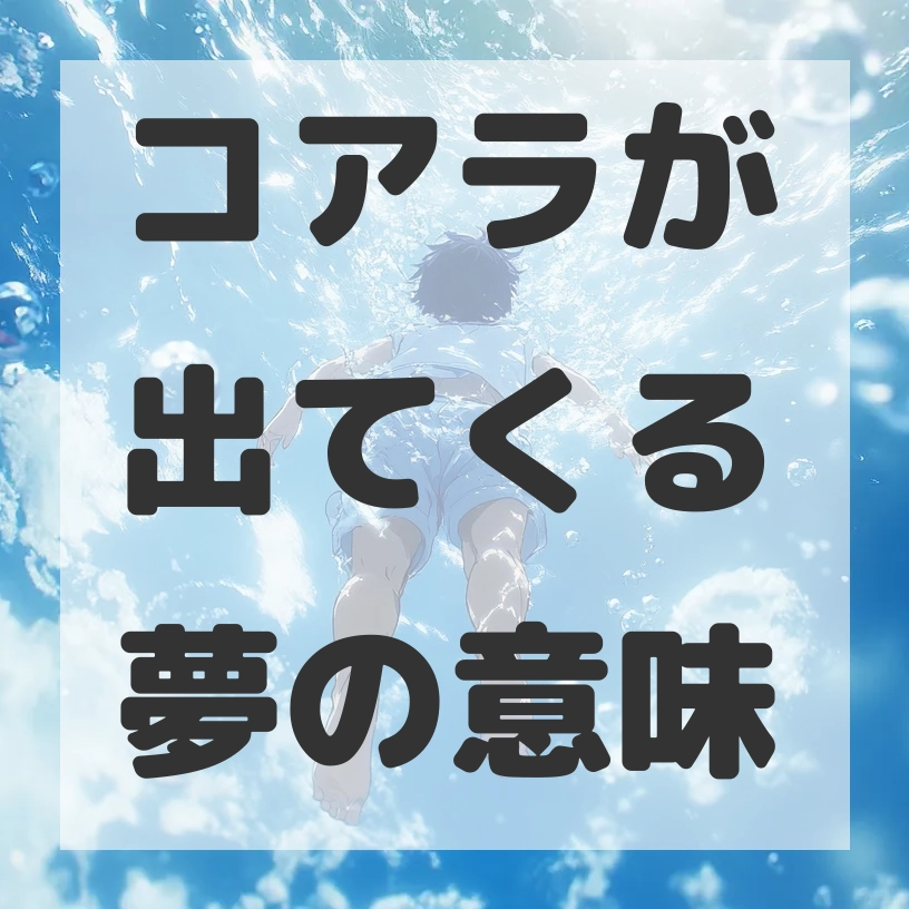 コアラが出てくる夢のサムネイル画像
