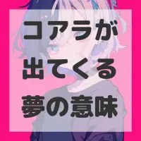 コアラが出てくる夢のサムネイル