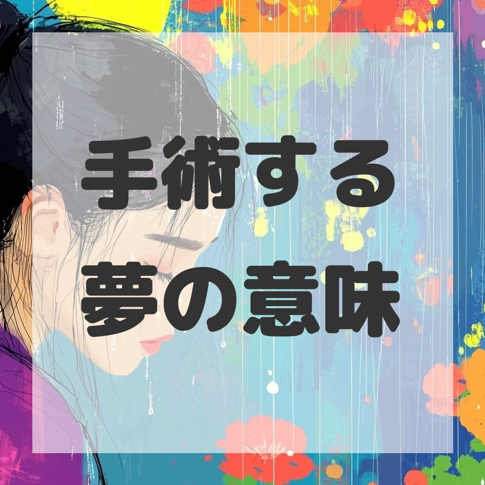 手術する夢のサムネイル画像