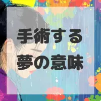 手術する夢のサムネイル