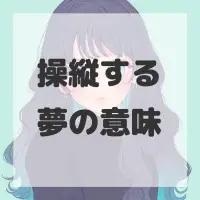 操縦する夢のサムネイル画像