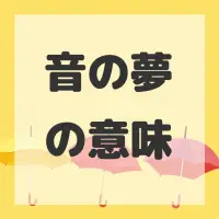 音の夢のサムネイル画像