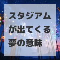 スタジアムが出てくる夢のサムネイル画像