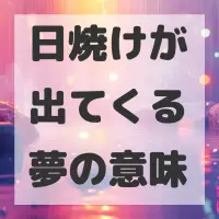 日焼けが出てくる夢のサムネイル画像