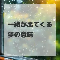 一緒が出てくる夢のサムネイル画像