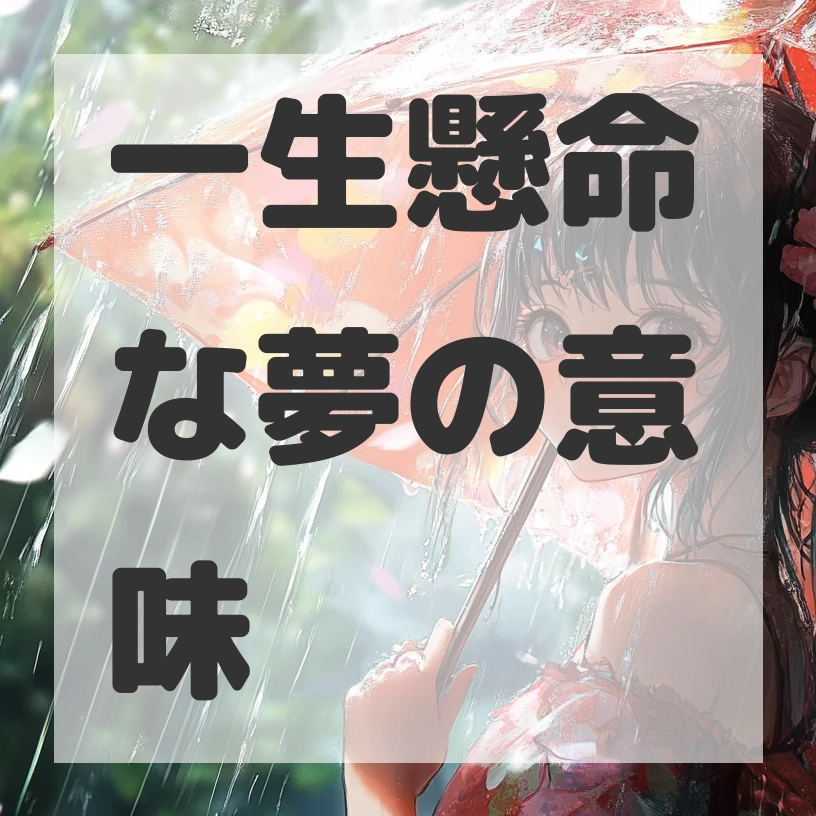 一生懸命な夢のサムネイル画像