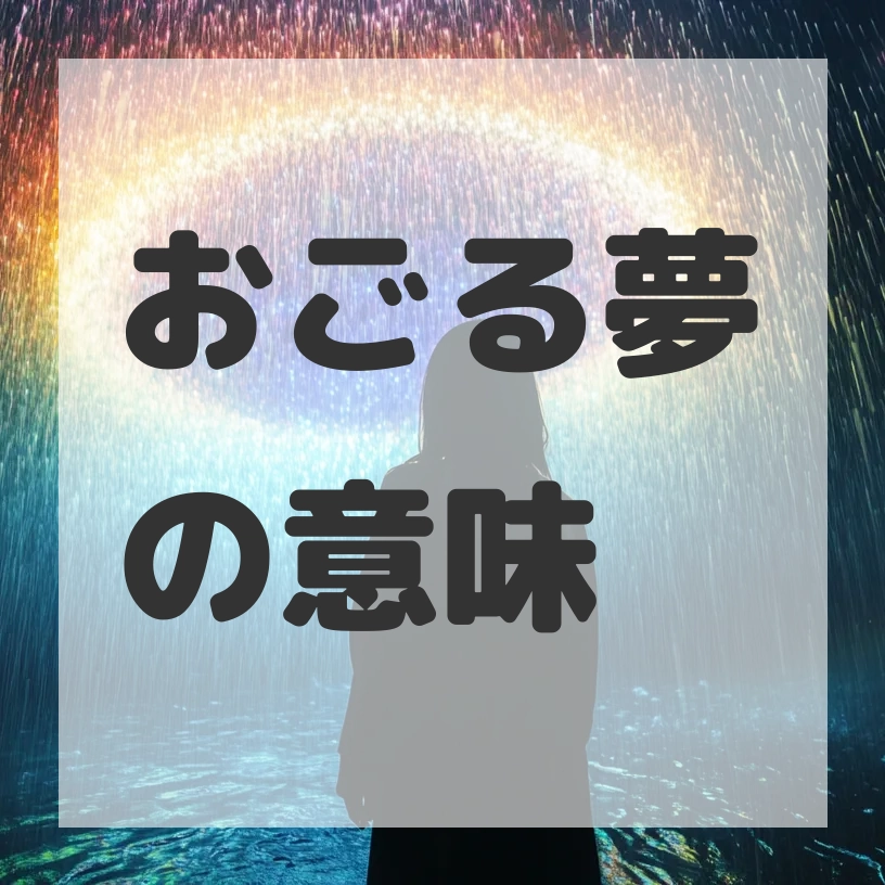 おごる夢のサムネイル画像