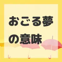 おごる夢のサムネイル