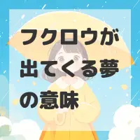 フクロウが出てくる夢のサムネイル画像