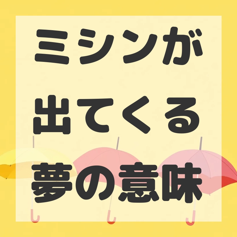 ミシンが出てくる夢のサムネイル画像