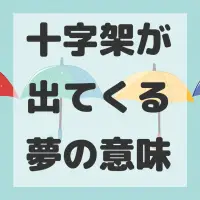 十字架が出てくる夢のサムネイル画像