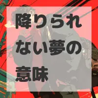 降りられない夢のサムネイル画像