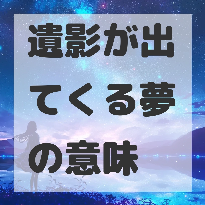 遺影が出てくる夢のサムネイル画像