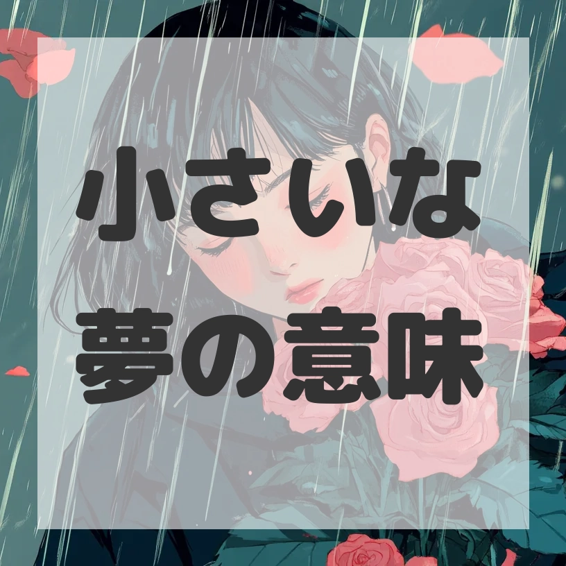 小さいな夢のサムネイル画像