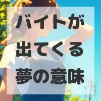 バイトが出てくる夢のサムネイル