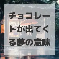 チョコレートが出てくる夢のサムネイル画像