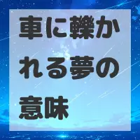 車に轢かれる夢のサムネイル