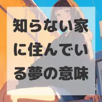 知らない家に住んでいる夢のサムネイル