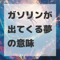ガソリンが出てくる夢のサムネイル画像