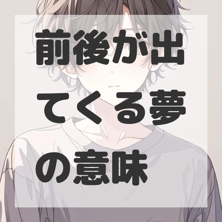 前後が出てくる夢のサムネイル画像
