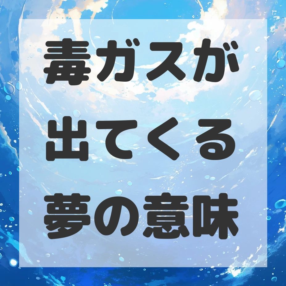 毒ガスが出てくる夢のサムネイル画像