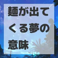 麺が出てくる夢のサムネイル