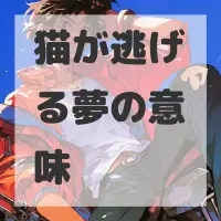 猫が逃げる夢のサムネイル画像