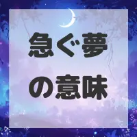 急ぐ夢のサムネイル画像