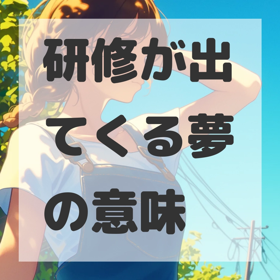 研修が出てくる夢のサムネイル画像