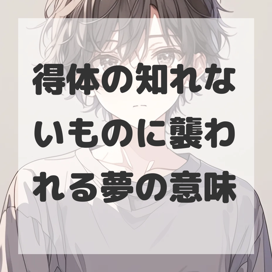得体の知れないものに襲われる夢のサムネイル