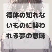 得体の知れないものに襲われる夢のサムネイル