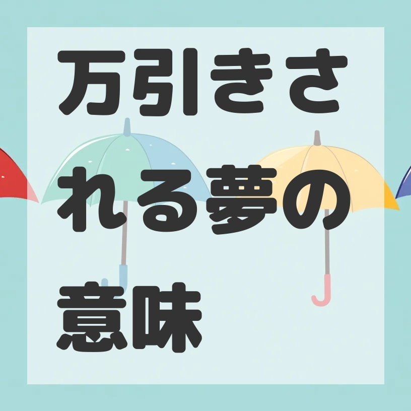 万引きされる夢のサムネイル画像