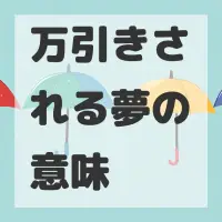 万引きされる夢のサムネイル