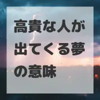 高貴な人が出てくる夢のサムネイル画像