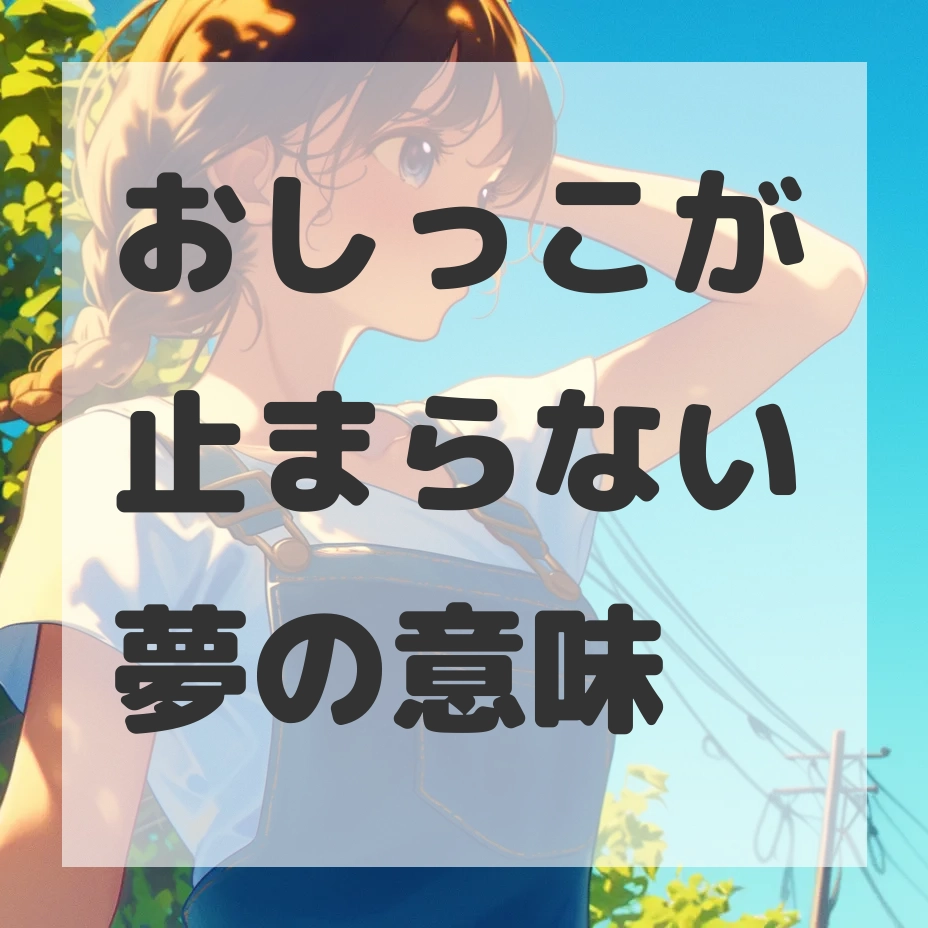 おしっこが止まらない夢のサムネイル画像