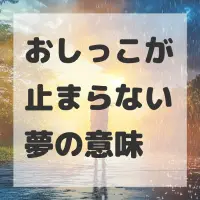 おしっこが止まらない夢のサムネイル