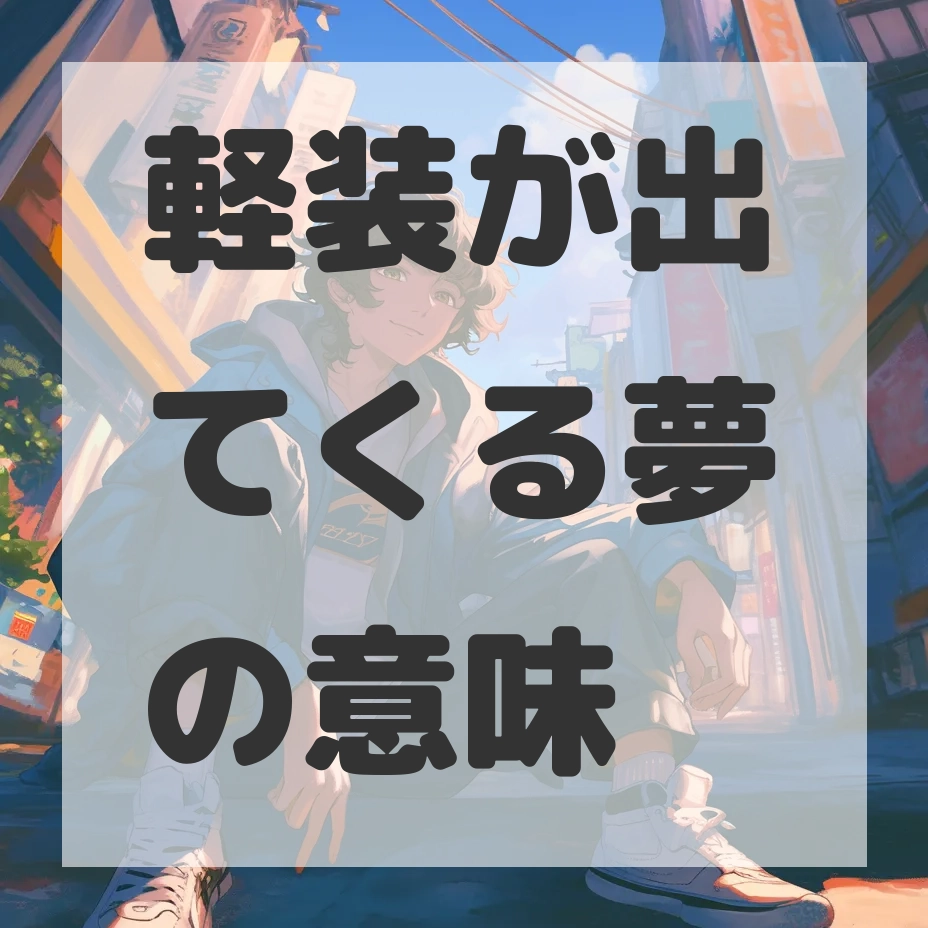 軽装が出てくる夢のサムネイル画像