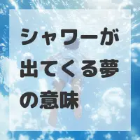 シャワーが出てくる夢のサムネイル画像