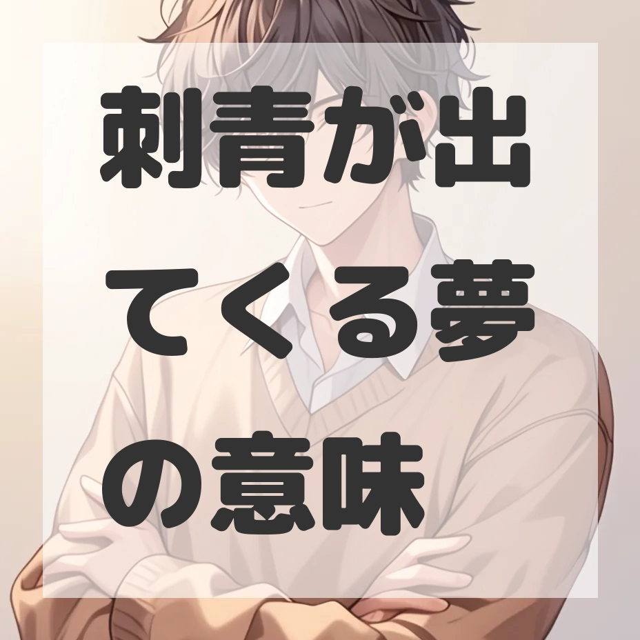 刺青が出てくる夢のサムネイル画像