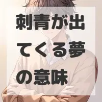 刺青が出てくる夢のサムネイル